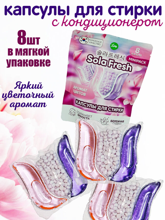 NoName Капсулы для стирки SolaFresh LIME аромат цветов 8шт, мягкая упаковка