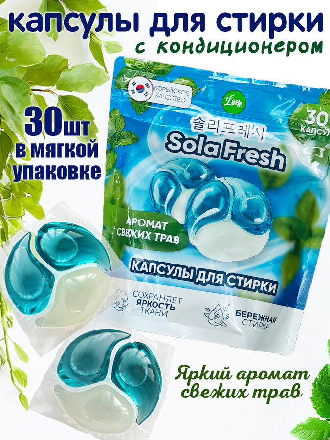 NoName Капсулы для стирки SolaFresh LIME аромат свежих трав 30шт, мягкая упаковка