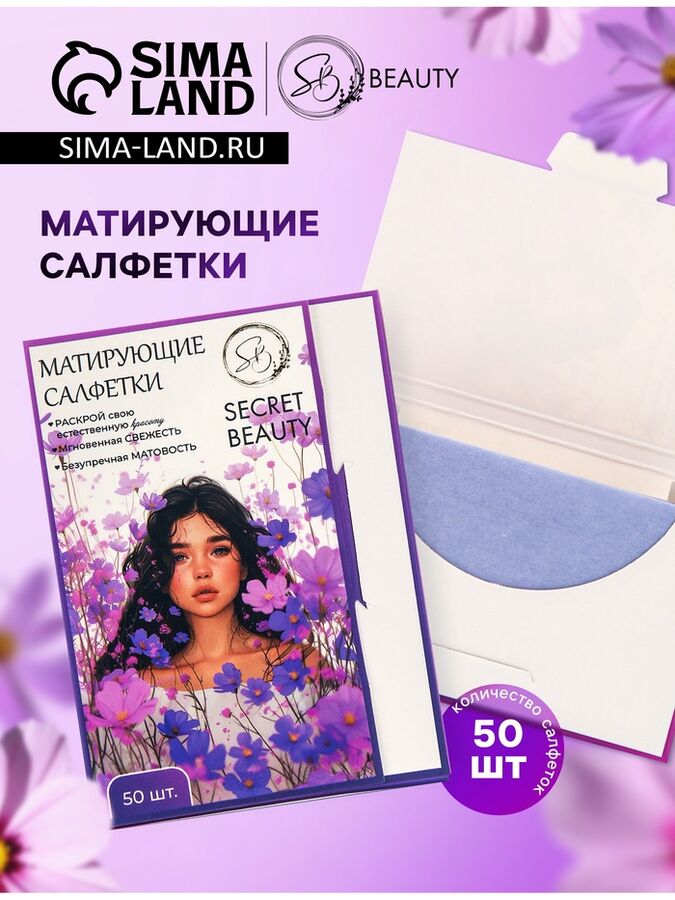 SB BEAUTY Матирующие салфетки Secret Beauty, 50 шт., сиреневые