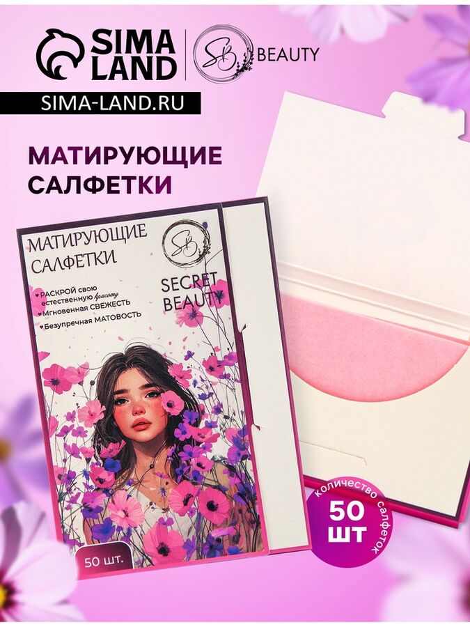 SB BEAUTY Матирующие салфетки Secret Beauty, 50 шт., розовые