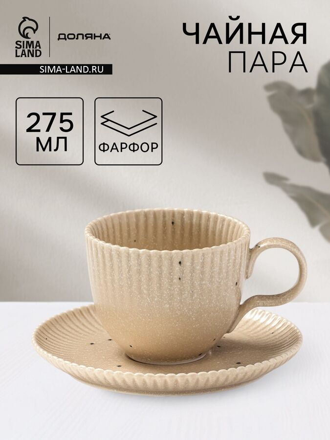 Чайная пара Доляна «Коралл», 275 мл, фарфор, бежевая