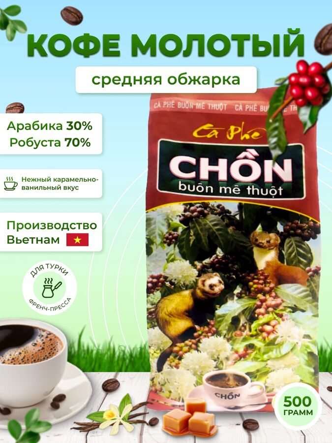 Nguyen Huy coffee Вьетнамский молотый кофе Чон 500 (красная пачка)