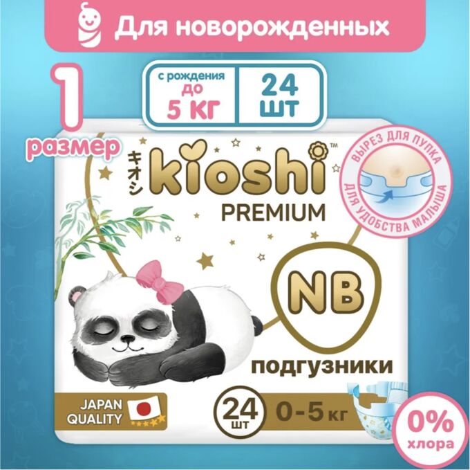 KIOSHI®️PREMIUM УЛЬТРАТОНКИЕ Детcкие подгузники, размер NB (до 5 кг), 24 штуки/упаковка