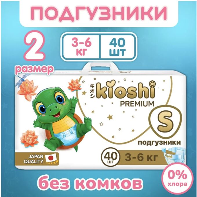 KIOSHI®️PREMIUM УЛЬТРАТОНКИЕ Детcкие подгузники, размер S (3-6 кг), 40 штуки/упаковка