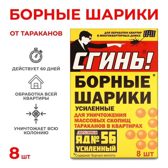 СИМА-ЛЕНД Борные шарики от тараканов Дохлокс &quot;Сгинь №56&quot;, 8 шт