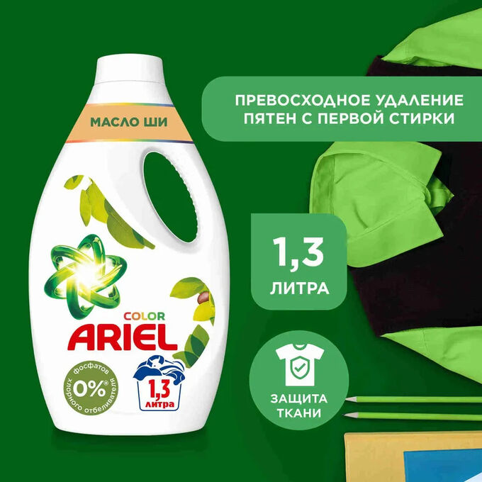 ARIEL СМС жидк. Аромат Масла Ши 1.3л