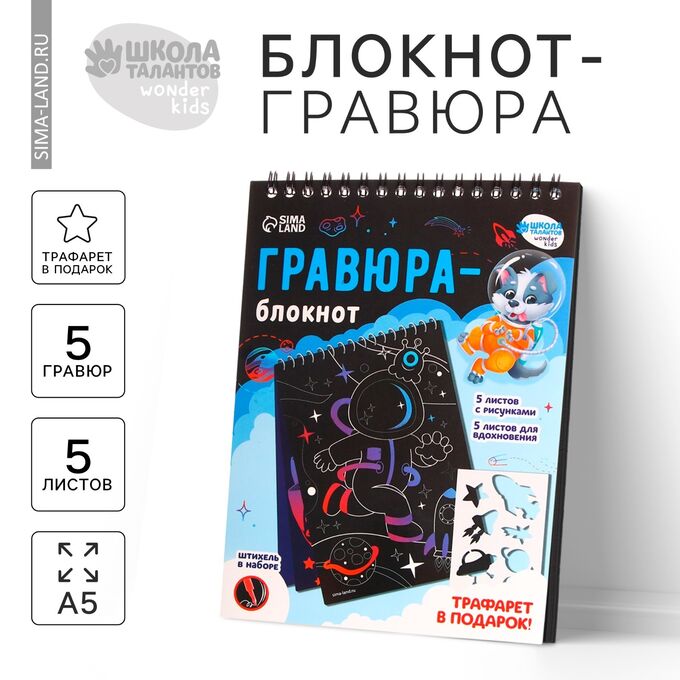 СИМА-ЛЕНД Гравюра блокнот детский, 10 листов, штихель
