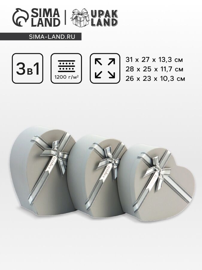 UPAK LAND Набор подарочных коробок сердце 3 в 1, серый матовый, 31x27x13.3; 28x25x11.7; 26x23x10.3 см