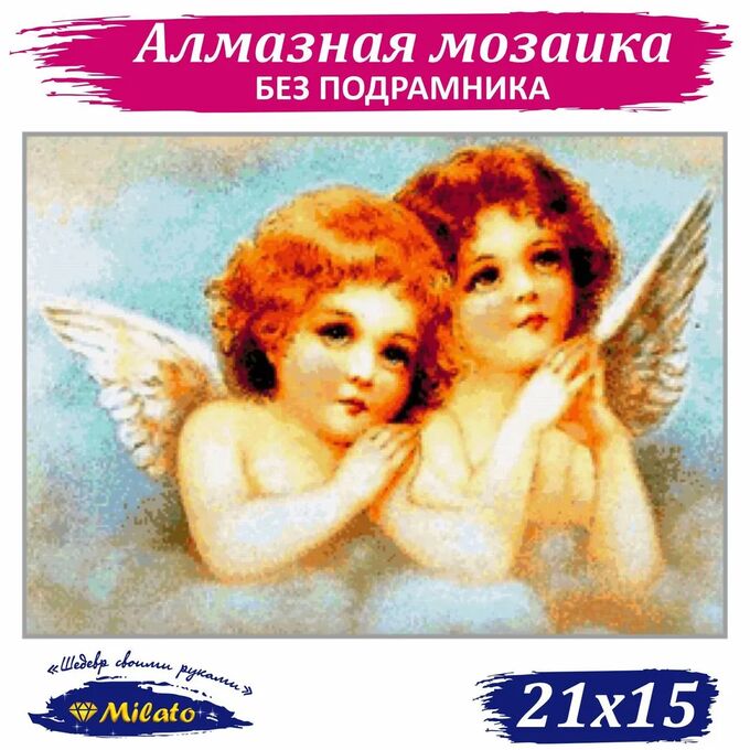 Milato SM-001 Картина (Ангелочки) Алмазная мозаика 20х14см, 23 цвета