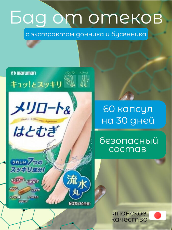 Maruman &quot;Экстракт донника и бусенника против отёков (бодрость и энергия) 60 шт (1 месяц)&quot;