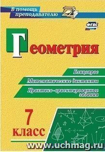 ФГОС Геометрия. 7 класс. Блицопрос, математические диктанты, практико-ориентированные задания. 127 стр.