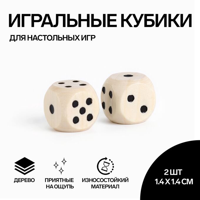 СИМА-ЛЕНД Кости игральные, кубики для настольных игр, 1.4 х 1.4 см, набор 2 шт, дерево