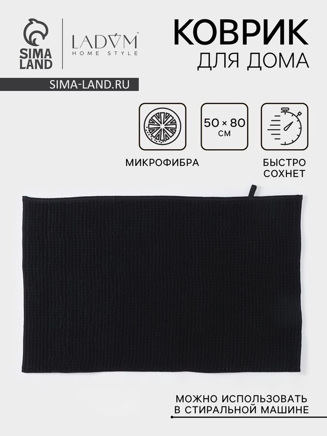 Коврик для дома LaDо́m, букли, плотность 1000 г, 50x80 см, графитовый