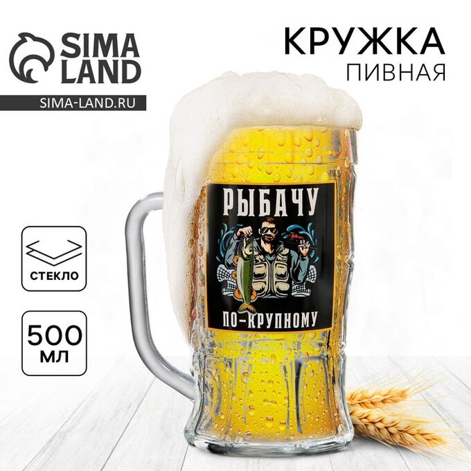 Дорого внимание Кружка стеклянная пивная «По-крупному», 500 мл