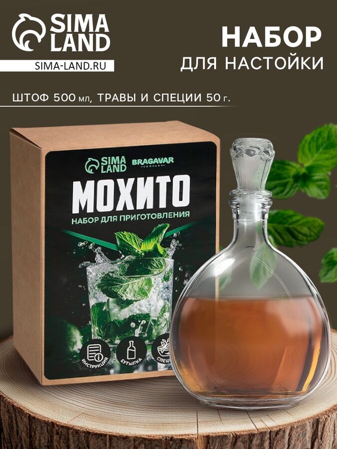 BRAGAVAR Подарочный набор для приготовления настойки «Мохито», набор специй, штоф