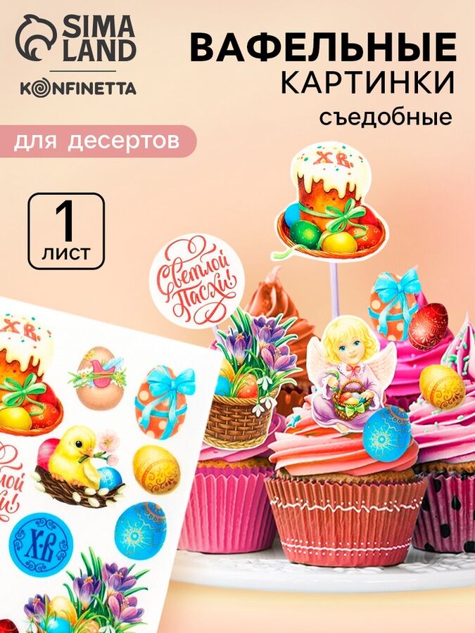 KONFINETTA Вафельные картинки съедобные «Светлой Пасхи» для куличей, капкейков, 1 лист А5