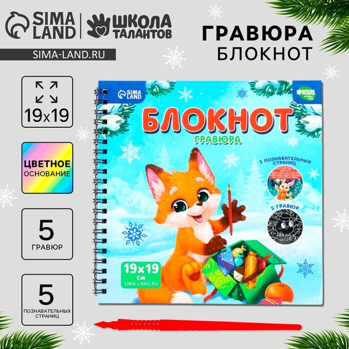 Школа талантов Блокнот - гравюра на новый год «Каникулы», 19 х 19см