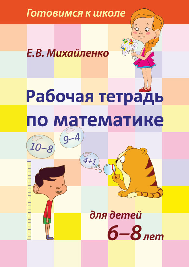 Рабочая тетрадь по математике для детей 6-8 лет  арт.944 (Е.В.Михайленко)