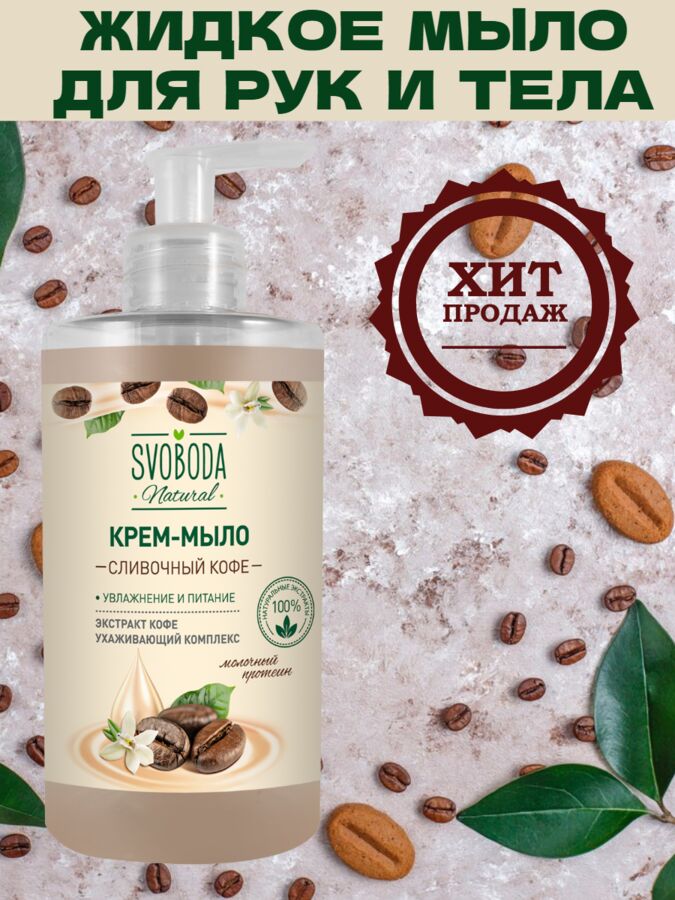 Свобода Жидкое крем-мыло Svoboda Natural Сливочный кофе
