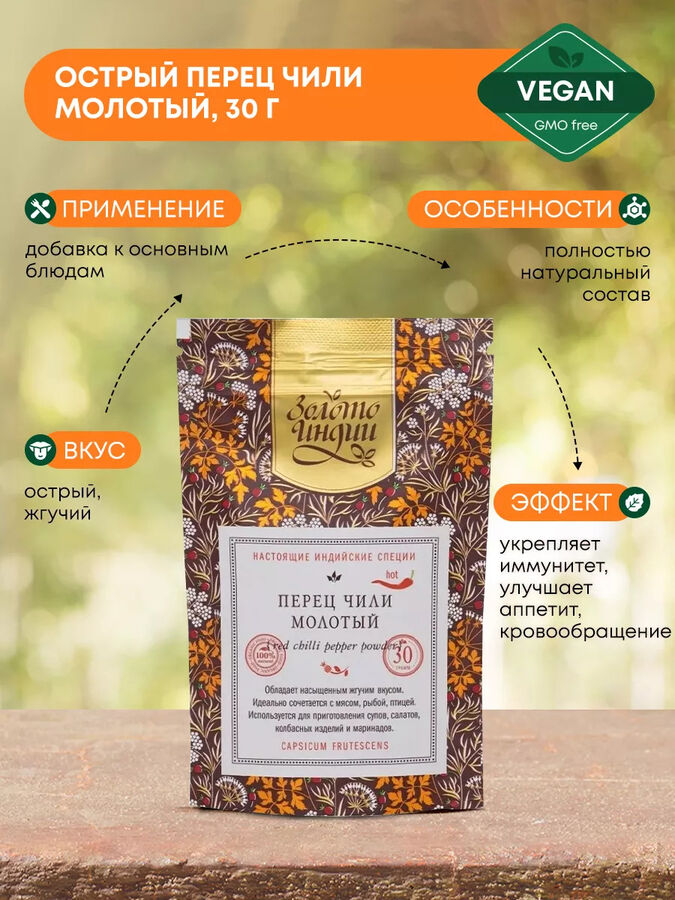 ЗОЛОТО ИНДИИ Red Chili Pepper Powder Красный перец Чили молотый 30г