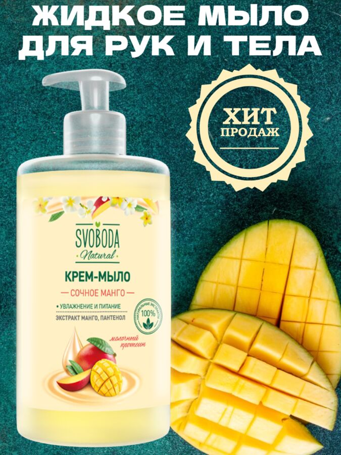 Свобода Крем-мыло жидкое Svoboda Natural Сочное манго