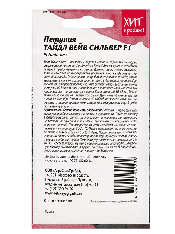 АГРОСИДСТРЕЙД Семена Цветов Петуния &quot;Тайдал Вейв Сильвер&quot;, 5 шт
