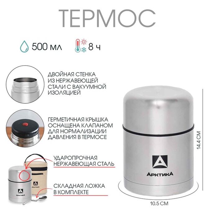 Термос для еды «Арктика», 301, 500 мл, в чехле, с ложкой, сохраняет тепло 8 ч