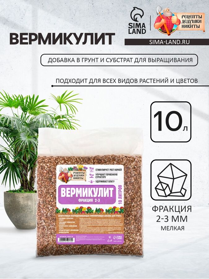 Вермикулит &quot;Рецепты Дедушки Никиты&quot;фр 2-3, 10 л.