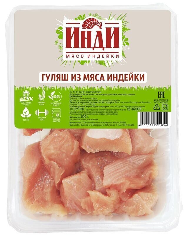 Гуляш из мяса индейки ТМ ИНДИ 1300 г (+-50гр)