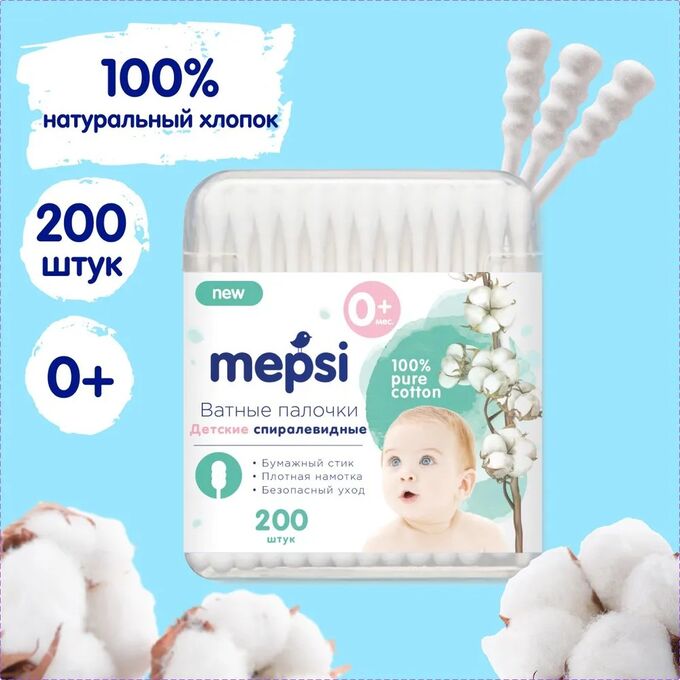 Детские ватные палочки «MEPSI» спиралевидная намотка , 200 шт.
