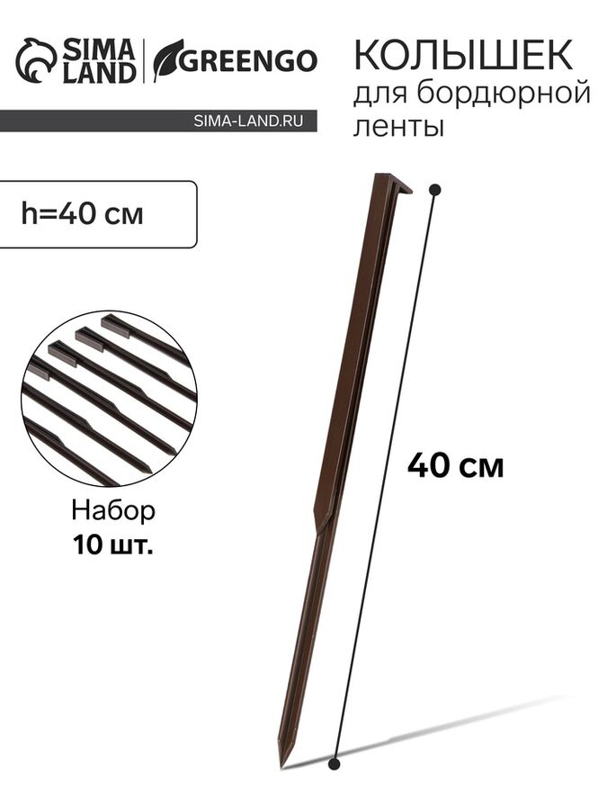 Колышки для бордюрной ленты, h=40 см, набор 10 шт., коричневый, Greengo