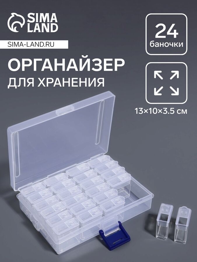 Арт Узор Органайзер для хранения мелочей, 24 баночки, 13x10x3.5 см, прозрачный
