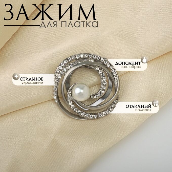 QF Зажим для платка «Жемчужный завиток», цвет белый в матовом серебре