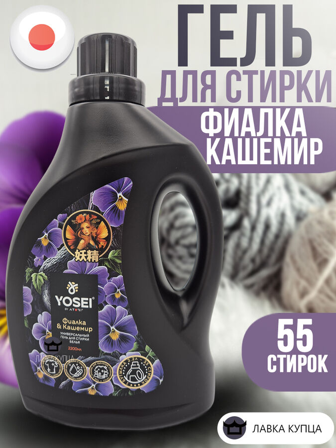 АТОРИ Универсальный Гель для стирки белья Ёсэй с ароматом фиалки и кашемира, 2,2 л.