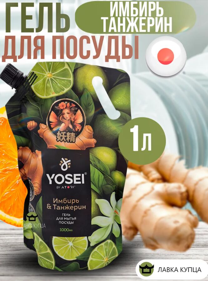 АТОРИ Гель для мытья посуды Ёсэй с ароматом имбиря и танжерина, мягкая уп., 1 л.
