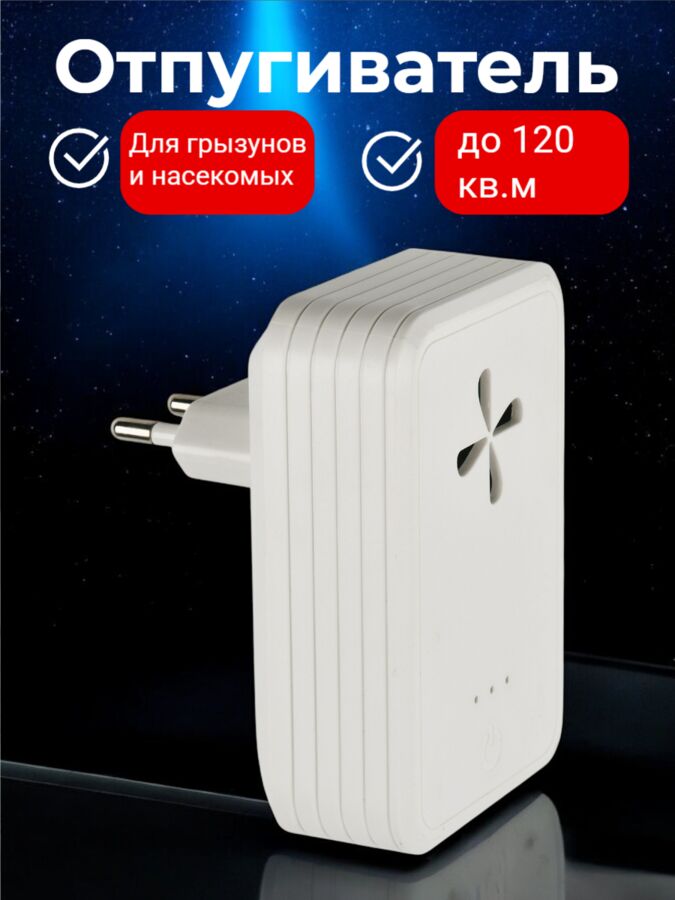 UNIEL Ультразвуковой отпугиватель мышей, насекомых, грызунов. 220В. Площадь до 120м2. Две полосы частот. Белый. UDR-E16 WHITE