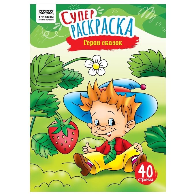 Суперраскраска на склейке А4, 40 стр., ТРИ СОВЫ &quot;Герои сказок&quot;