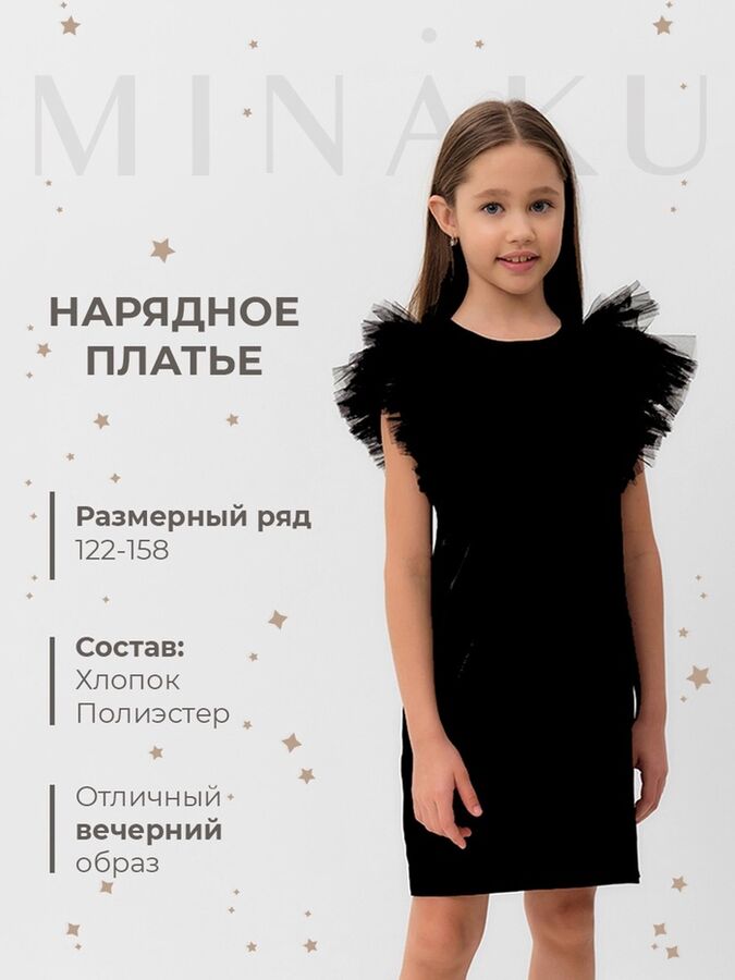 Платье нарядное детское MINAKU: PartyDress цвет черный.