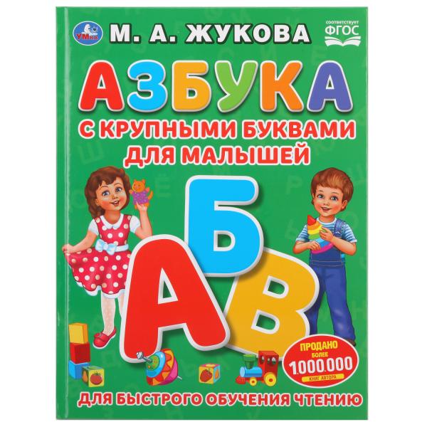 978-5-506-03126-0 Азбука с крупными буквами для малышей. М.А.Жукова. (Книга с крупными буквами). Умка в кор.15шт