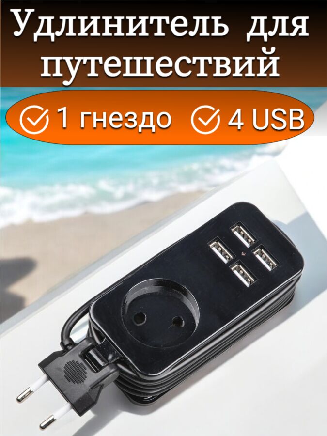 UNIEL Удлинитель электрический 1,3м., 4 USB (2,1A), 1 гнездо,  серии Travel, 10A, без заземления, Черный. S-CT1-1,5U BLACK