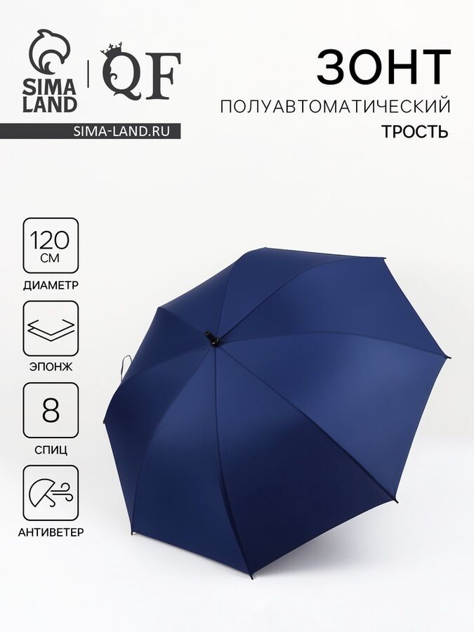 QF Зонт - трость полуавтоматический «Однотон», эпонж, 8 спиц, R=60/70 см, D = 120 см, синий