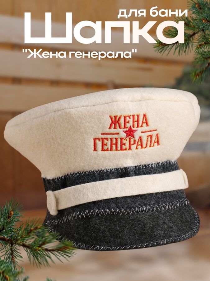 Банная забава Шапка для бани &quot;Жена генерала&quot;