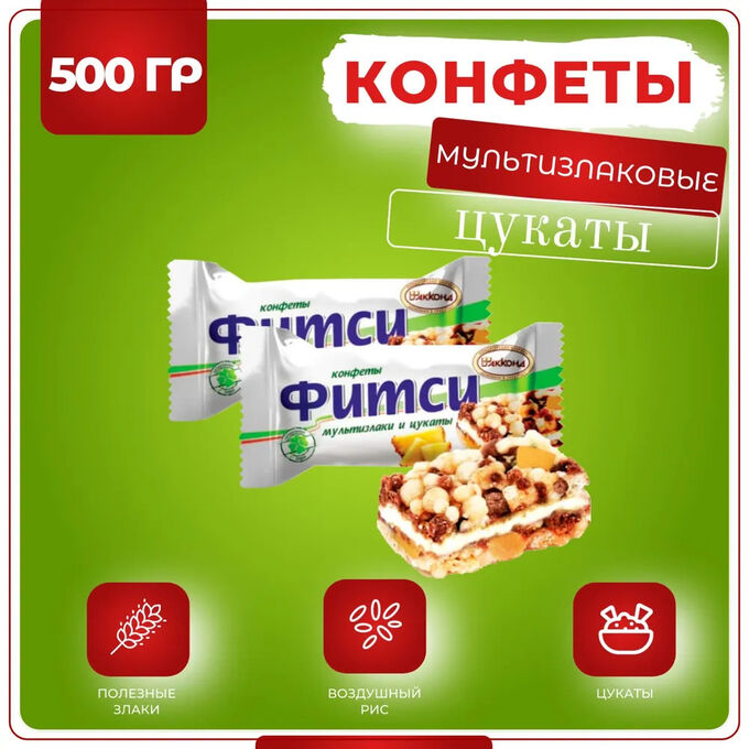 Конфеты мультизлаковые &quot;Фитси&quot; цукаты Акконд 500 г (+-10гр)