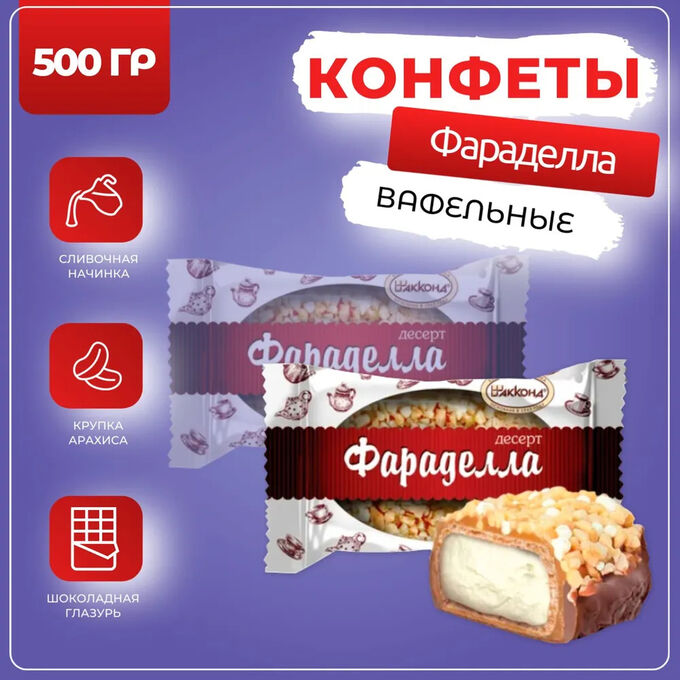 Десерт &quot;Фараделла&quot; Акконд 500 г (+-10гр)