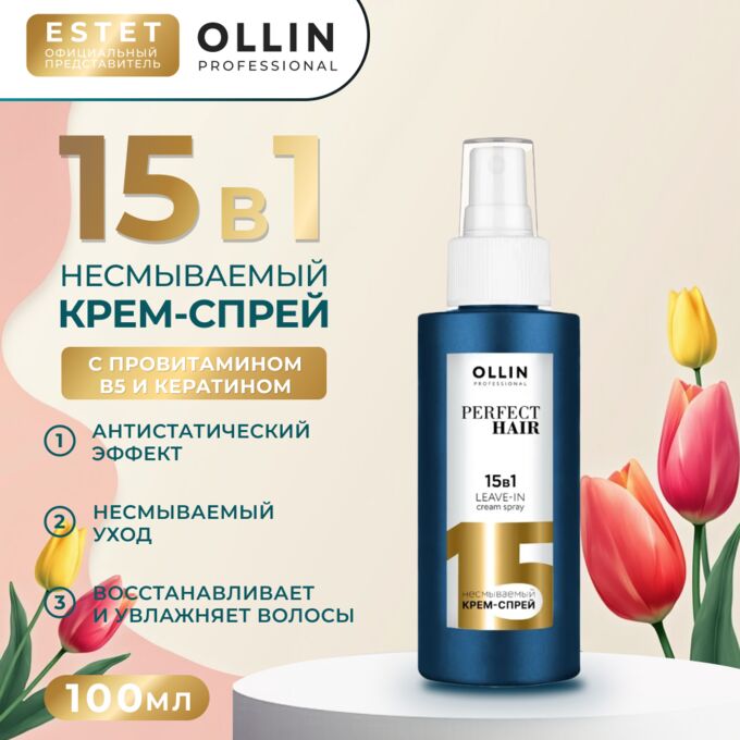 OLLIN Professional Оллин 15в1 Несмываемый Крем Оллин спрей для волос OLLIN PERFECT HAIR 100 мл