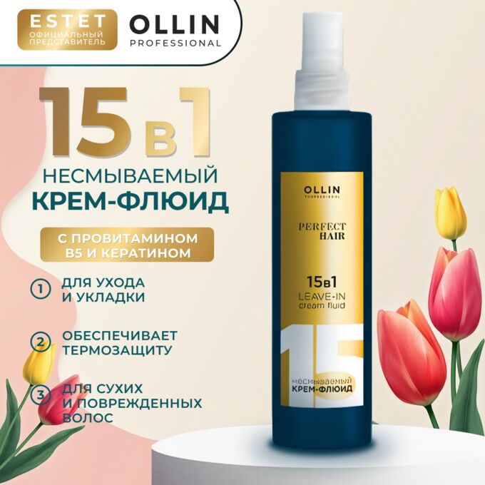 OLLIN Professional Оллин 15 в 1 Крем флюид Несмываемый Оллин 250мл OLLIN PERFECT HAIR