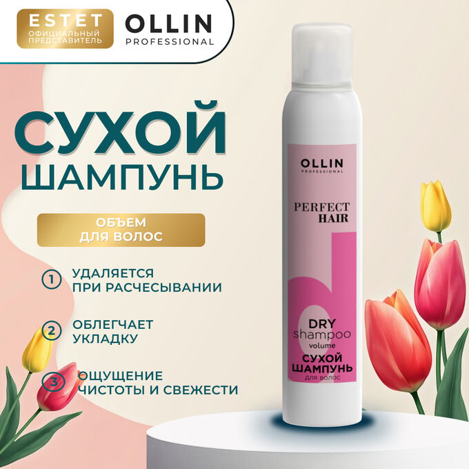 OLLIN Professional Сухой Шампунь для волос Оллин Ollin PERFECT HAIR 200 мл