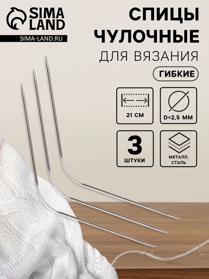 Арт Узор Спицы для вязания, чулочные, гибкие, d=2.5 мм, 21 см, 3 шт.