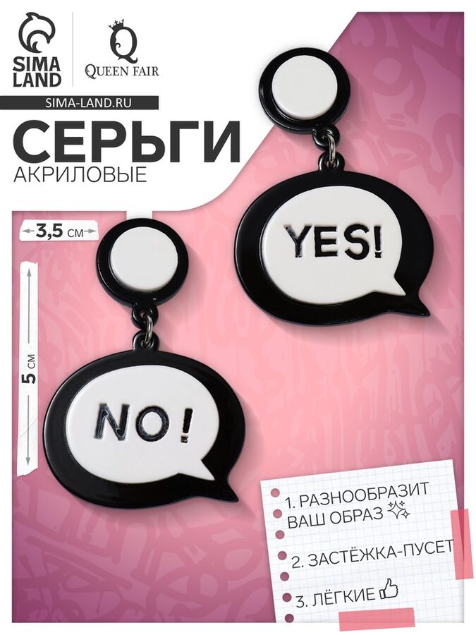 QF Серьги акриловые «Окно диалога» YES! NO!, цвет чёрно-белый