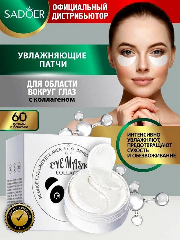 SADOER Гидрогелевые патчи для области под глазами Collagen Eye Mask с коллагеном Укрепляющие Разглаживающие 60шт.